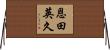 恩田英久 Horizontal Wall Scroll