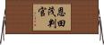 恩田茂判官 Horizontal Wall Scroll