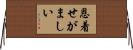 恩着せがましい Horizontal Wall Scroll