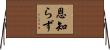 恩知らず Horizontal Wall Scroll