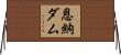 恩納ダム Horizontal Wall Scroll