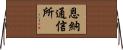 恩納通信所 Horizontal Wall Scroll