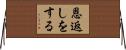 恩返しをする Horizontal Wall Scroll