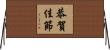 恭賀佳節 Horizontal Wall Scroll