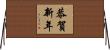 恭賀新年 Horizontal Wall Scroll