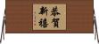 恭賀新禧 Horizontal Wall Scroll