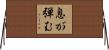 息が弾む Horizontal Wall Scroll