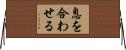 息を合わせる Horizontal Wall Scroll