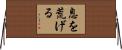 息を荒げる Horizontal Wall Scroll