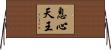 息心天王 Horizontal Wall Scroll