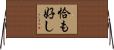 恰も好し Horizontal Wall Scroll