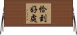 恰到好處 Horizontal Wall Scroll