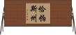 恰帕斯州 Horizontal Wall Scroll