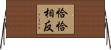 恰恰相反 Horizontal Wall Scroll