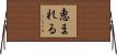 恵まれる Horizontal Wall Scroll