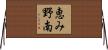 恵み野南 Horizontal Wall Scroll