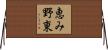 恵み野東 Horizontal Wall Scroll