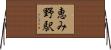 恵み野駅 Horizontal Wall Scroll