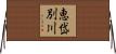 恵岱別川 Horizontal Wall Scroll
