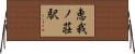 恵我ノ荘駅 Horizontal Wall Scroll