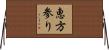 恵方参り Horizontal Wall Scroll