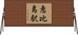 恵比島駅 Horizontal Wall Scroll
