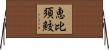 恵比須鮫 Horizontal Wall Scroll
