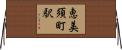 恵美須町駅 Horizontal Wall Scroll