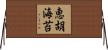 恵胡海苔 Horizontal Wall Scroll