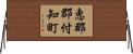 恵那郡付知町 Horizontal Wall Scroll