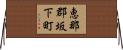 恵那郡坂下町 Horizontal Wall Scroll