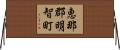 恵那郡明智町 Horizontal Wall Scroll