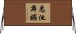 悉他薜攞 Horizontal Wall Scroll
