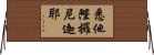 悉他陛攞尼迦耶 Horizontal Wall Scroll