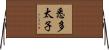 悉多太子 Horizontal Wall Scroll