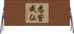 悉皆成仏 Horizontal Wall Scroll