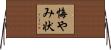 悔やみ状 Horizontal Wall Scroll