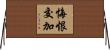 悔恨交加 Horizontal Wall Scroll