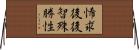 悕求後後智殊勝性 Horizontal Wall Scroll