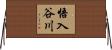 悟入谷川 Horizontal Wall Scroll