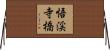 悟渓寺橋 Horizontal Wall Scroll