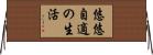 悠悠自適の生活 Horizontal Wall Scroll