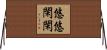 悠悠閑閑 Horizontal Wall Scroll