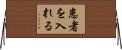 患者を入れる Horizontal Wall Scroll