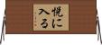悦に入る Horizontal Wall Scroll