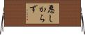 悪しからず Horizontal Wall Scroll