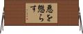 悪を懲らす Horizontal Wall Scroll