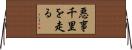 悪事千里を走る Horizontal Wall Scroll