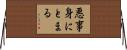 悪事身にとまる Horizontal Wall Scroll