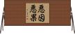 Evil Cause, Evil Result Horizontal Wall Scroll